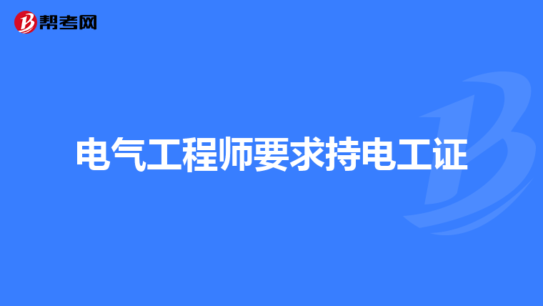 电气工程师要求持电工证