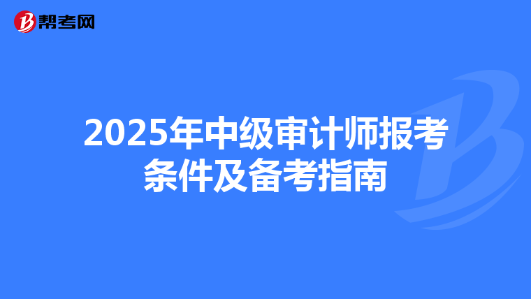 2025年中级审计师报考条件及备考指南