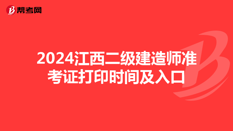2024江西二级建造师准考证打印时间及入口