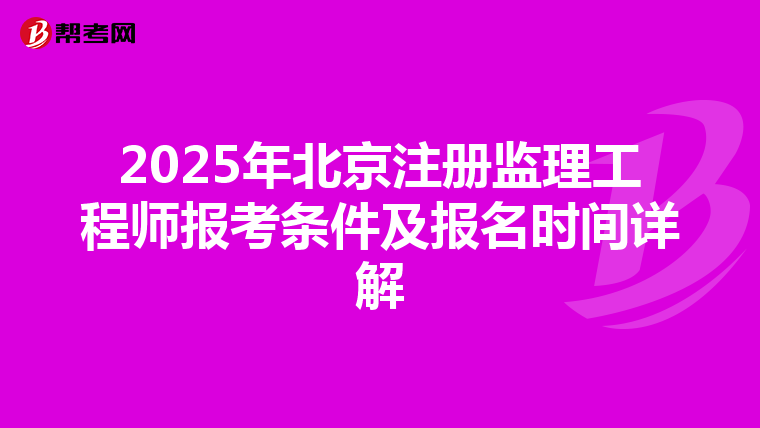2025年北京注册监理工程师报考条件及报名时间详解