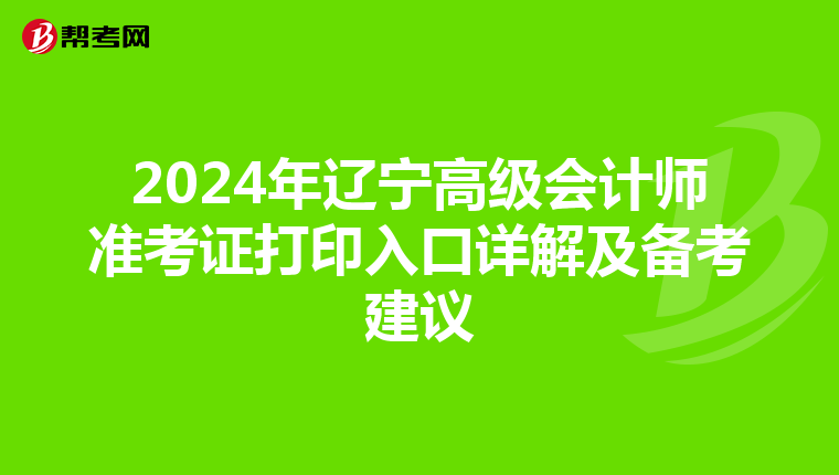 2024年辽宁高级会计师准考证打印入口详解及备考建议
