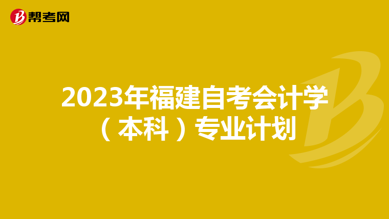 2023年福建自考会计学(本科)专业计划