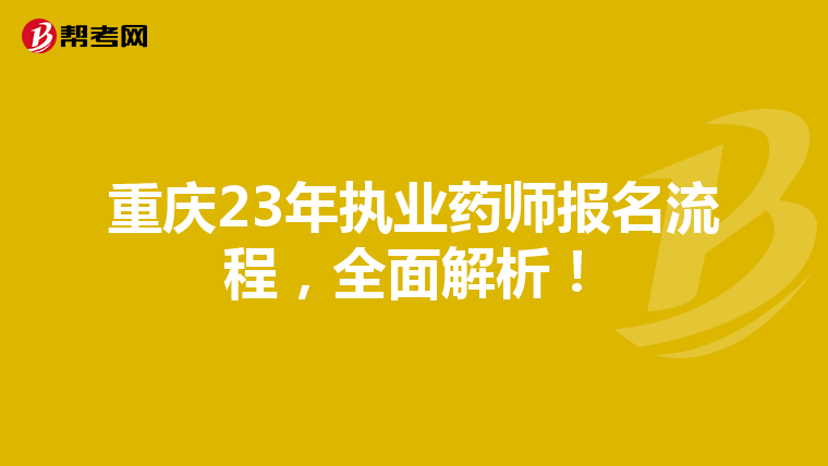 重庆23年执业药师报名流程，全面解析！