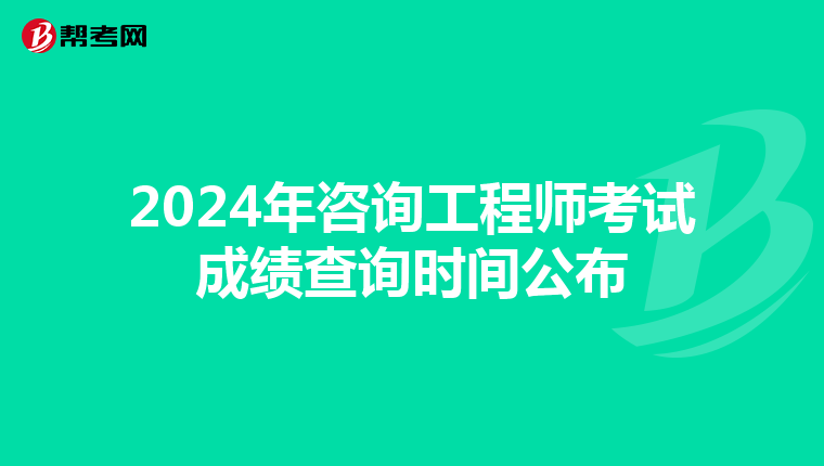 2024年咨询工程师考试成绩查询时间公布