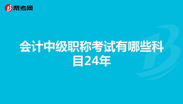 會(huì)計(jì)中級(jí)職稱(chēng)考試有哪些科目24年