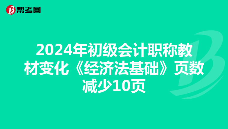 2024年初級會計職稱教材變化《經(jīng)濟法基礎》頁數(shù)減少10頁