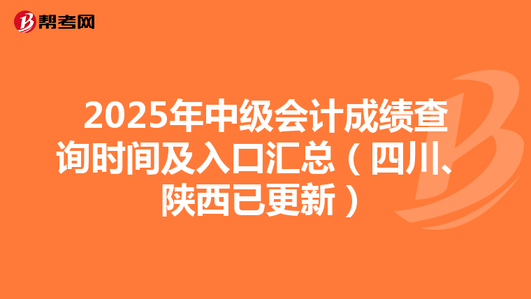 2025年中級會計成績查詢時間及入口匯總（四川、陜西已更新）