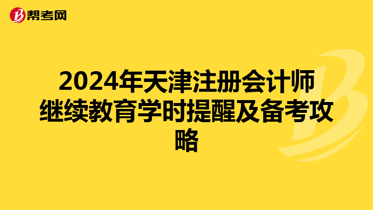 2024年天津注冊會計師繼續教育學時提醒及備考攻略
