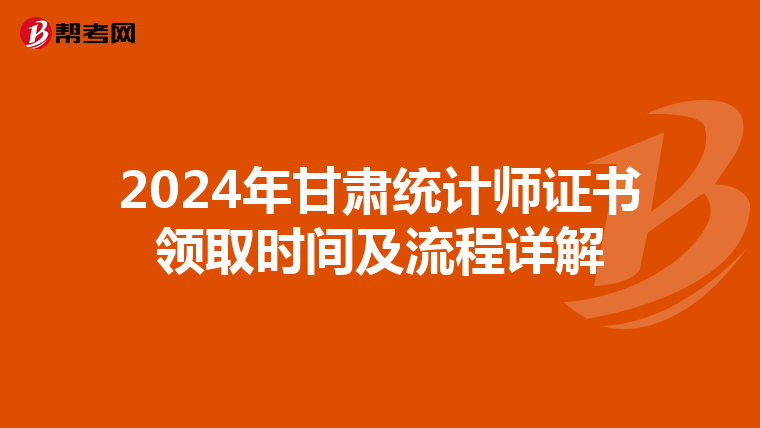 2024年甘肃统计师证书领取时间及流程详解