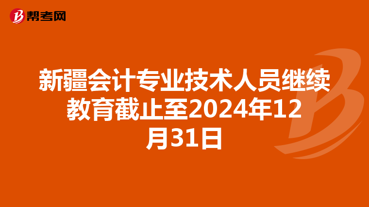 新疆会计专业技术人员继续教育截止至2024年12月31日