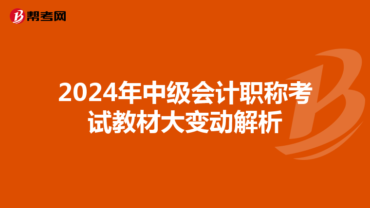 2024年中级会计职称考试教材大变动解析
