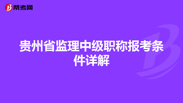 贵州省监理中级职称报考条件详解