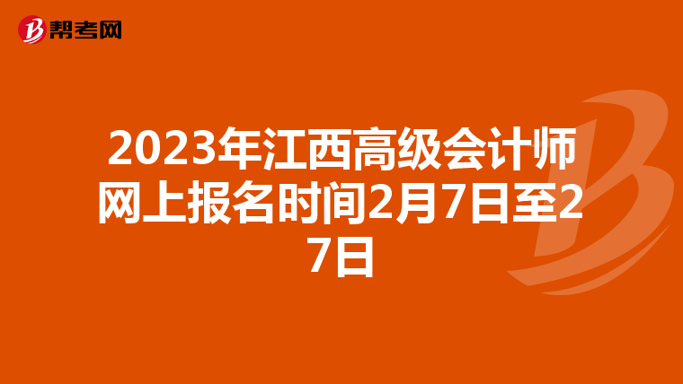2023年江西高級(jí)會(huì)計(jì)師網(wǎng)上報(bào)名時(shí)間2月7日至27日