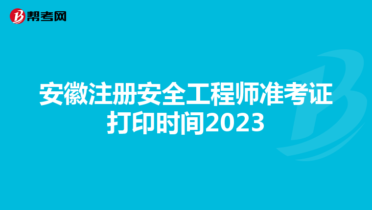 安徽注册安全工程师准考证打印时间2023