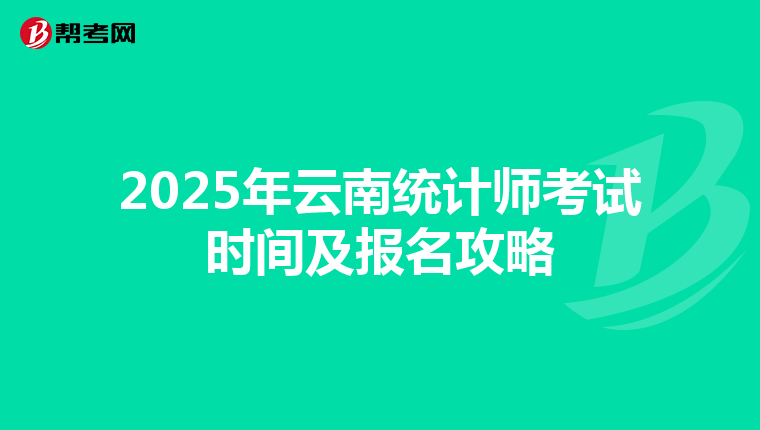 2025年云南统计师考试时间及报名攻略
