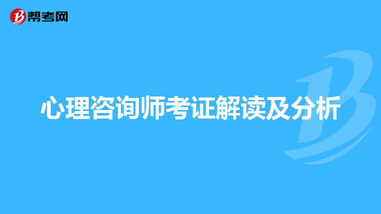心理咨询师考证解读及分析