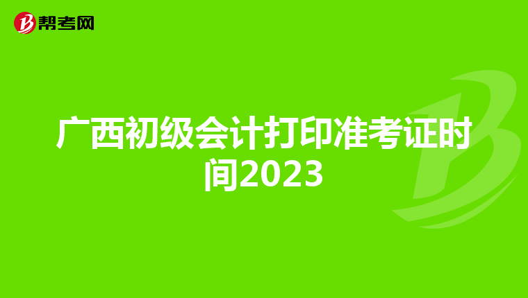 广西初级会计打印准考证时间2023
