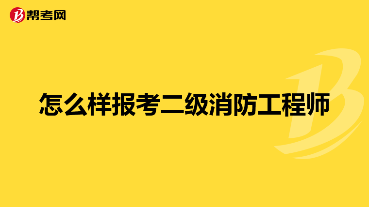 怎么样报考二级消防工程师
