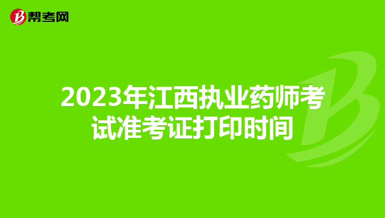 2023年江西执业药师考试准考证打印时间