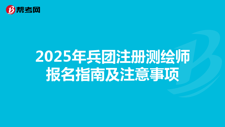 2025年兵团注册测绘师报名指南及注意事项