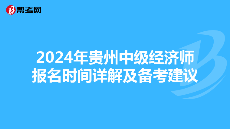 2024年贵州中级经济师报名时间详解及备考建议