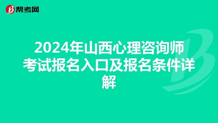 2024年山西心理咨询师考试报名入口及报名条件详解