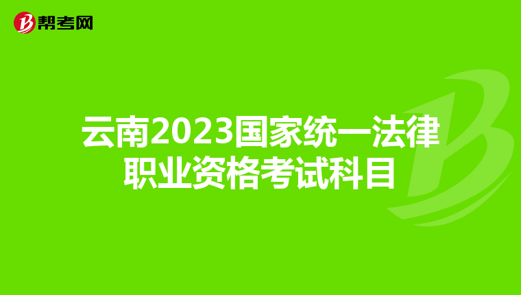云南2023国家统一法律职业资格考试科目