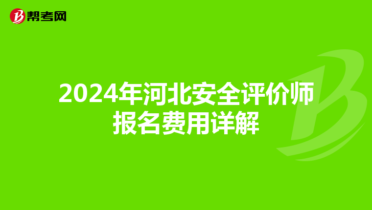 2024年河北安全评价师报名费用详解