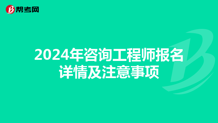 2024年咨询工程师报名详情及注意事项