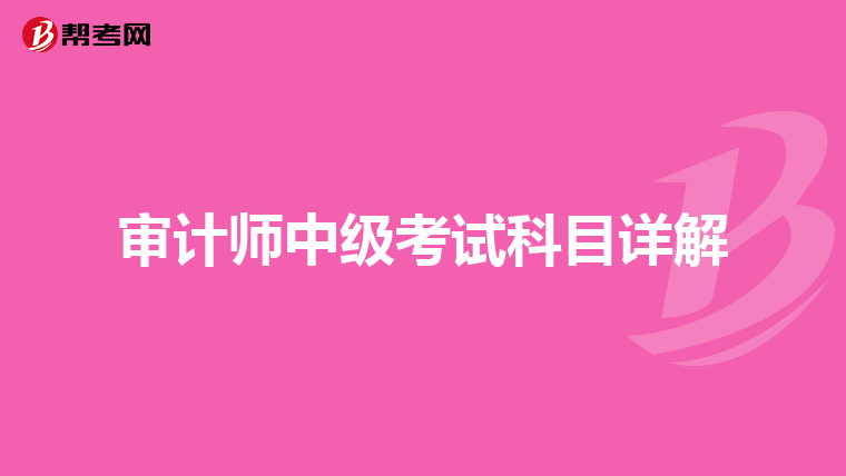 审计师中级考试科目详解