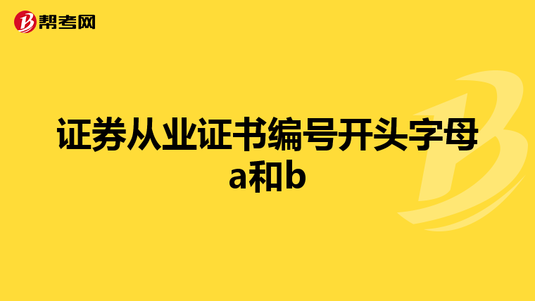 证券从业证书编号开头字母a和b