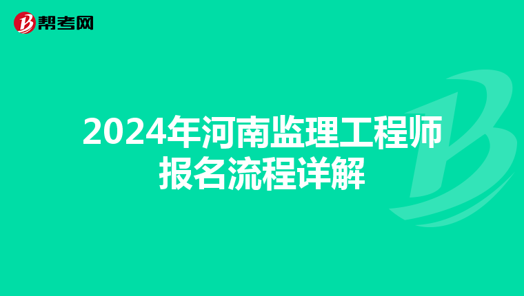 2024年河南监理工程师报名流程详解