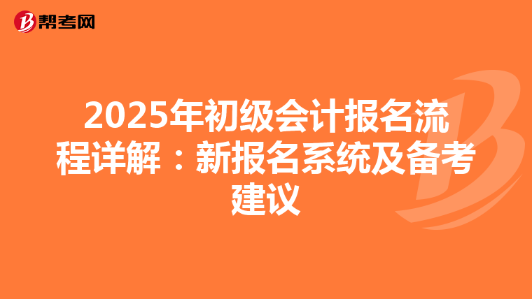 2025年初级会计报名流程详解：新报名系统及备考建议