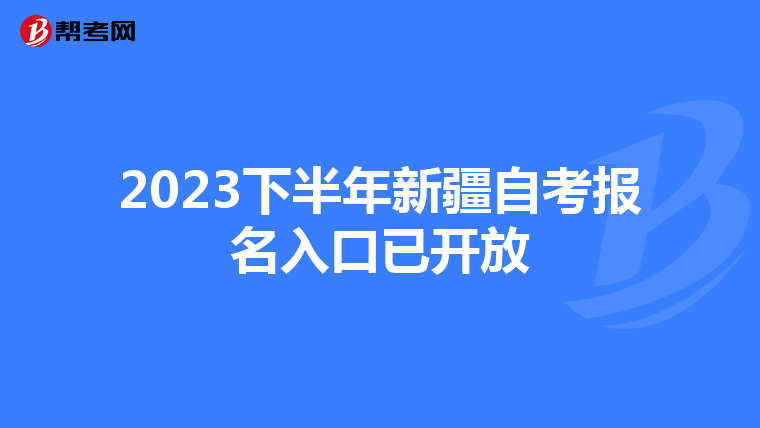 2023下半年新疆自考报名入口已开放