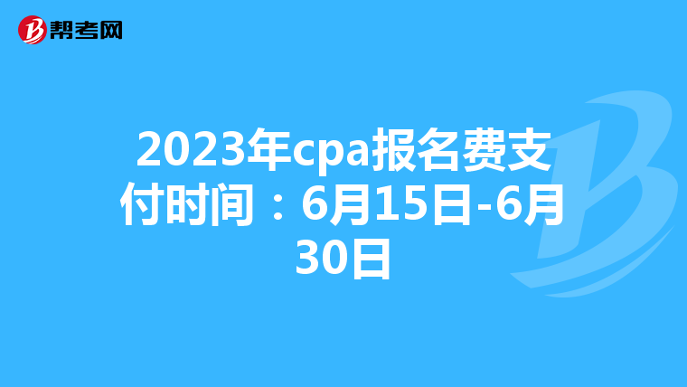 2023年cpa报名费支付时间:6月15日-6月30日
