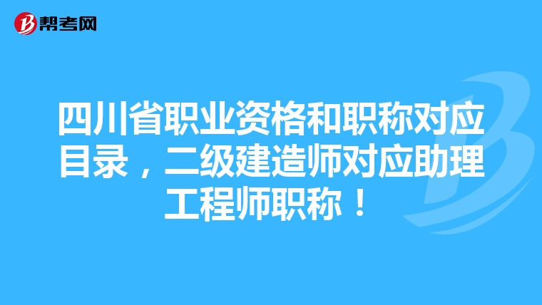 四川省職業資格和職稱對應目錄,二級建造師對應助理工程師職稱!