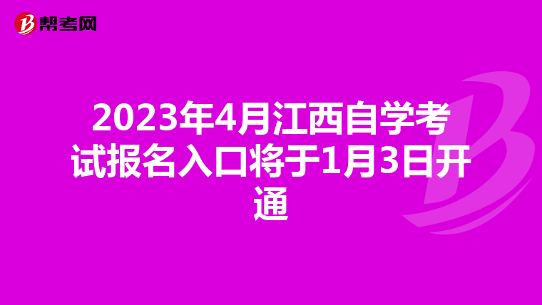 2023年4月江西自学考试报名入口将于1月3日开通