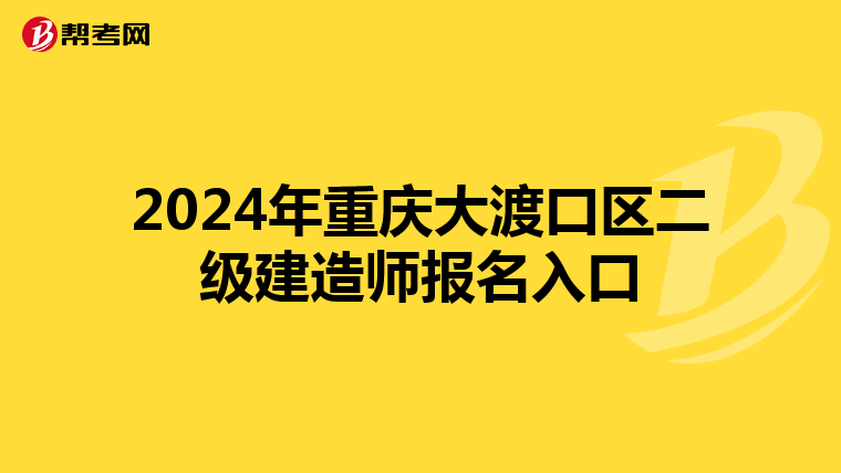 2024年重庆大渡口区二级建造师报名入口
