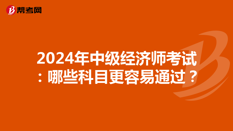 2024年中級經濟師考試：哪些科目更容易通過？