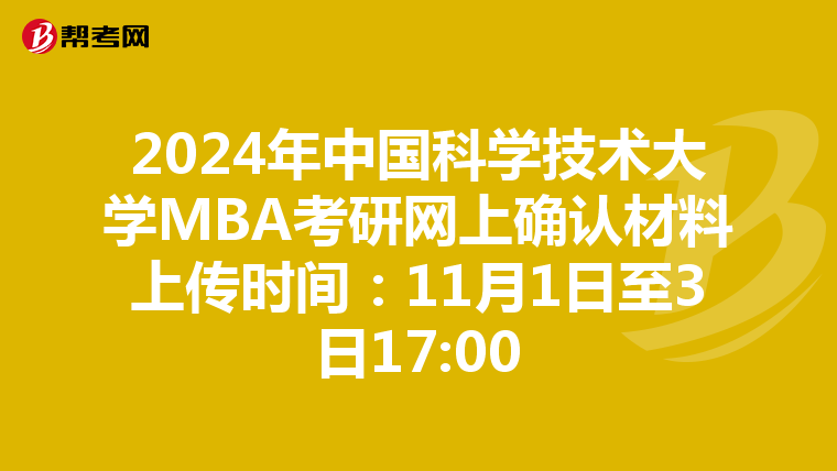 2024年中国科学技术大学MBA考研网上确认材料上传时间：11月1日至3日17:00