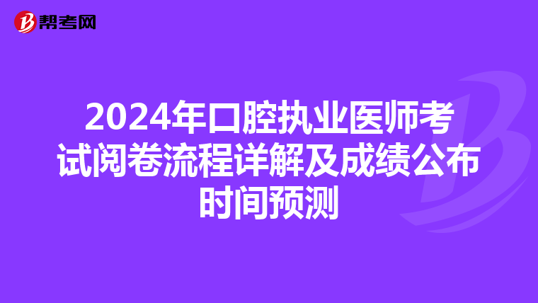 2024年口腔执业医师考试阅卷流程详解及成绩公布时间预测