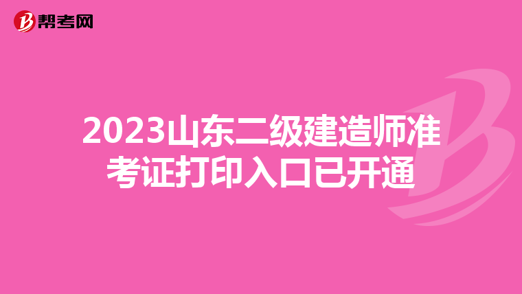 2023山東二級建造師準考證打印入口已開通