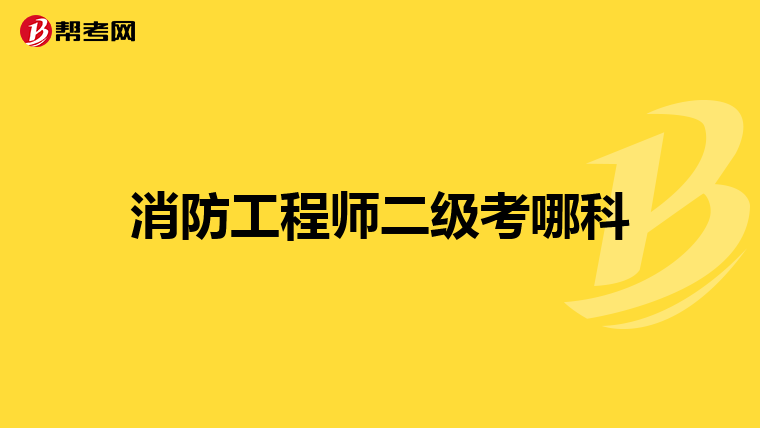 消防工程师二级考哪科