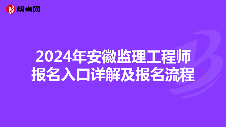 2024年安徽监理工程师报名入口详解及报名流程