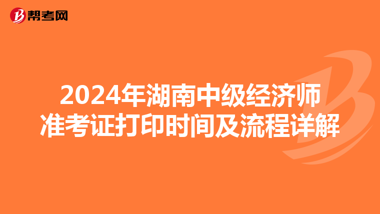 2024年湖南中级经济师准考证打印时间及流程详解
