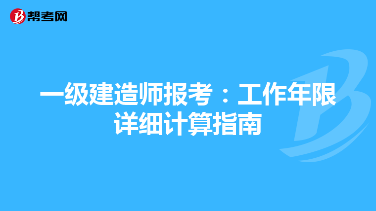 一级建造师报考：工作年限详细计算指南