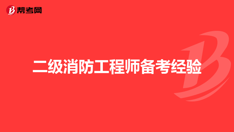 二级消防工程师备考经验