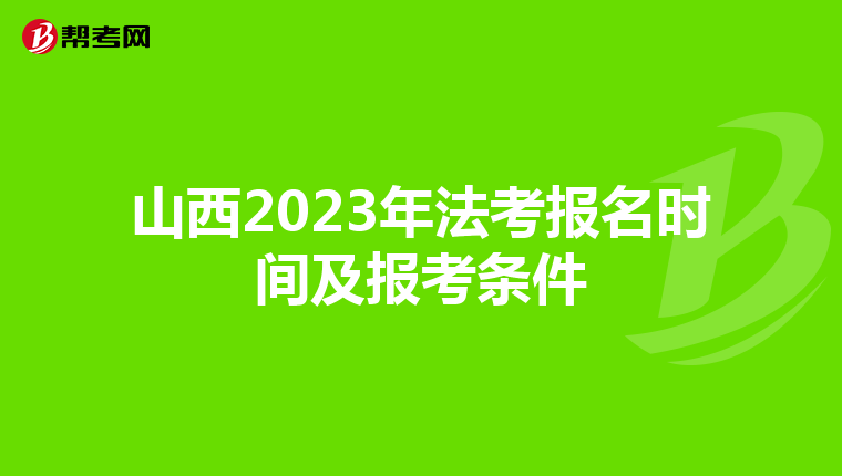 山西2023年法考报名时间及报考条件