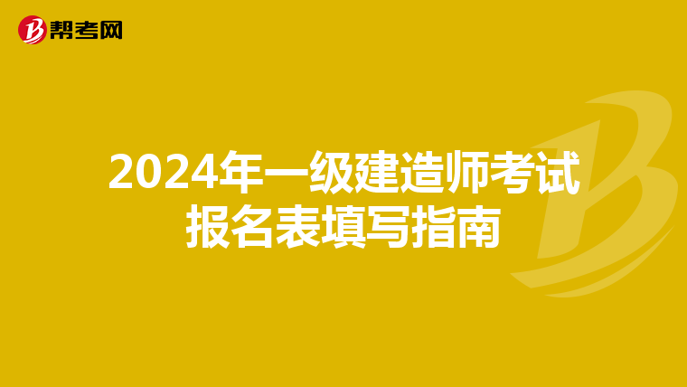 2024年一级建造师考试报名表填写指南
