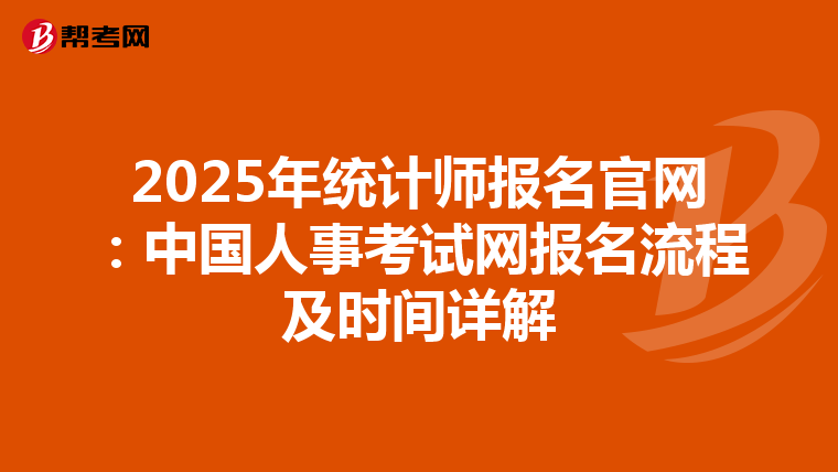 2025年統計師報名官網：中國人事考試網報名流程及時間詳解